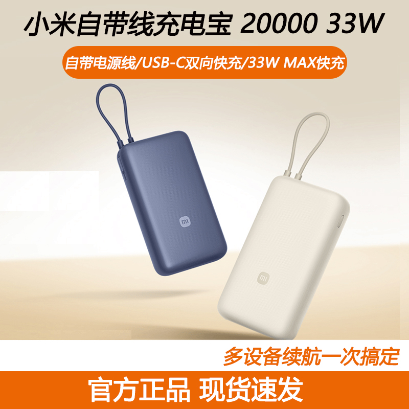 小米自带线充电宝20000mAh 33W双向快充2万毫安大容量移动电源