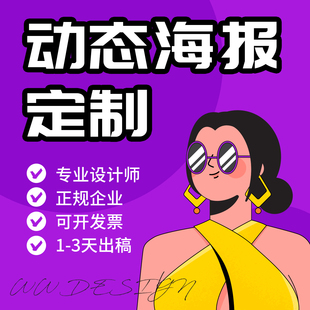 动态海报设计 flash动画动图代做制作 AE动效设计 动态表情包定制