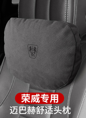适用荣威i6/rx5max/i5/550/rx3/rx8迈巴赫护颈枕头枕汽车用座椅