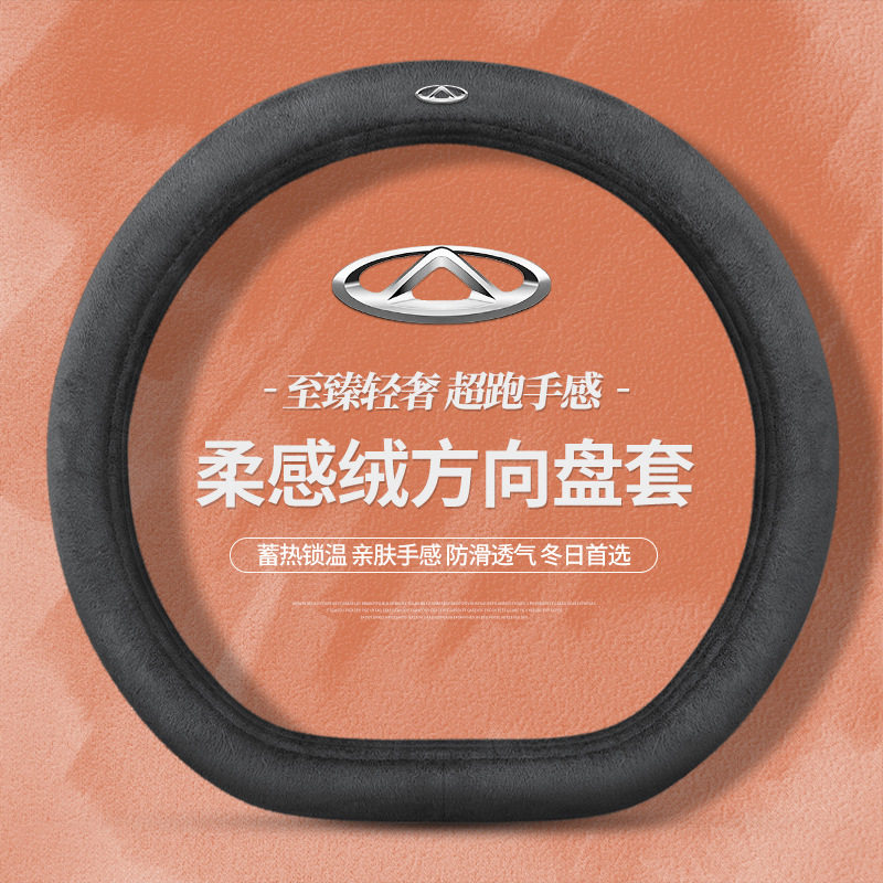 跨境适用奇瑞艾瑞泽/瑞虎/小蚂蚁/冰淇淋系列冬季短毛绒方向盘套