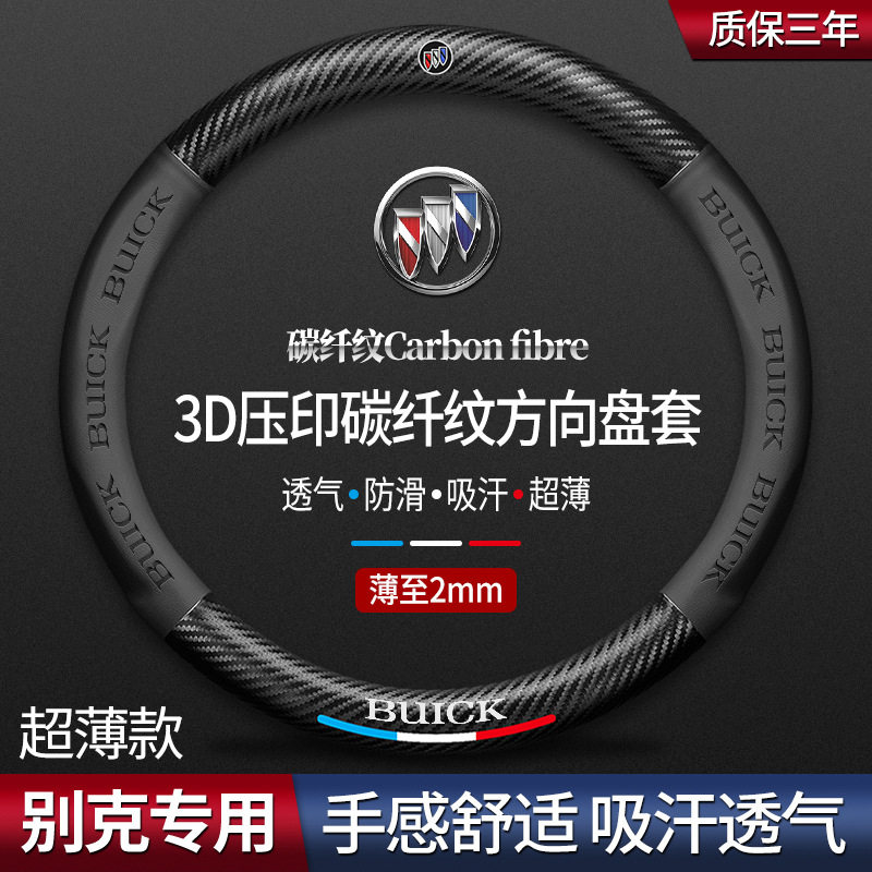 适用别克君威君越/昂科威/英朗碳纤方向盘套汽车时尚简约防滑把