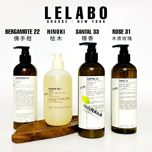 lelabo33/22/31/酒店线洗护套装