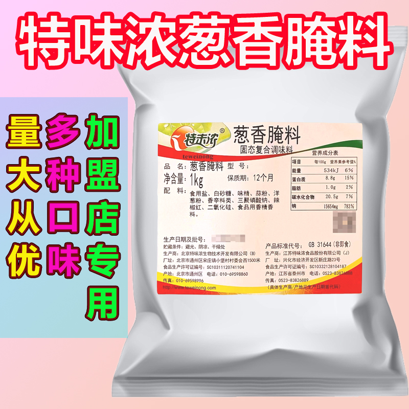 特味浓葱香腌料1kg烤鸡翅腌料烤肉烤鱼调料鸡米花羊肉串调味料