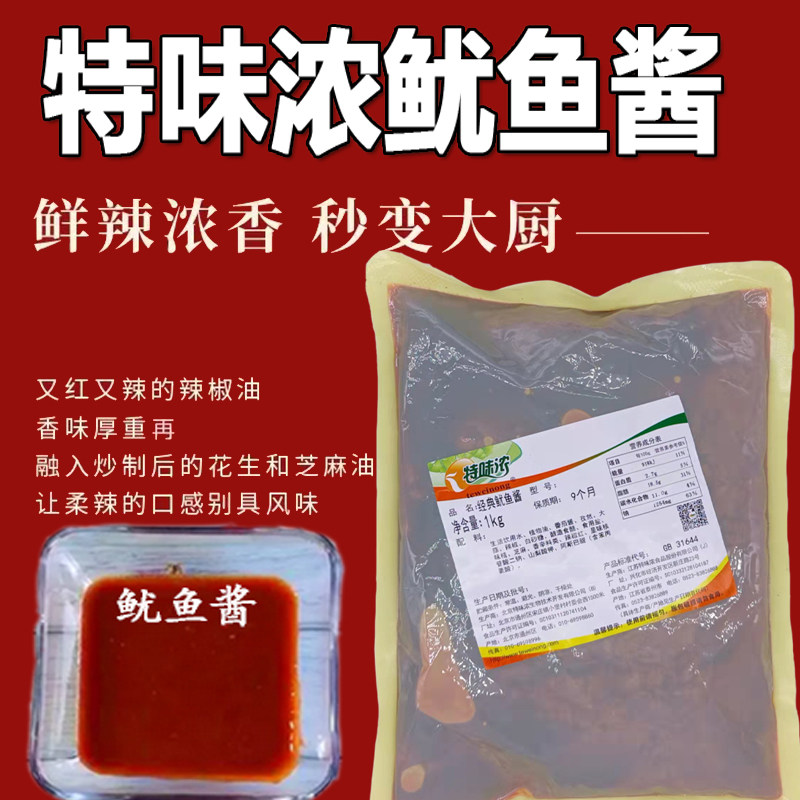 特味浓经典鱿鱼酱1kg香辣酱烧烤刷刷酱铁板烧炒饭调料酱煎鸭肠酱