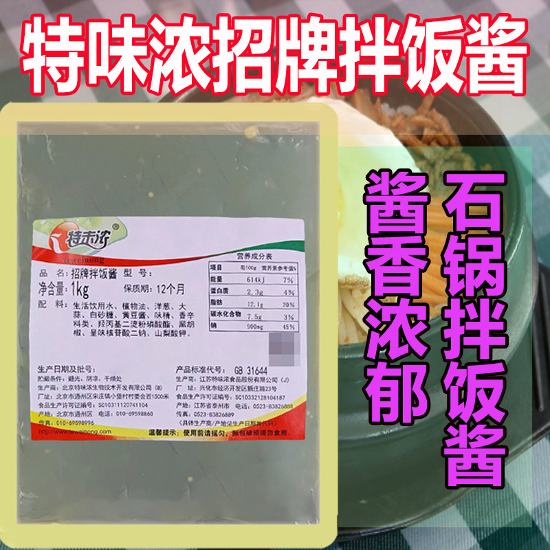 特味浓招牌拌饭酱1kg烤肉拌饭拌面韩式石锅蘸酱
