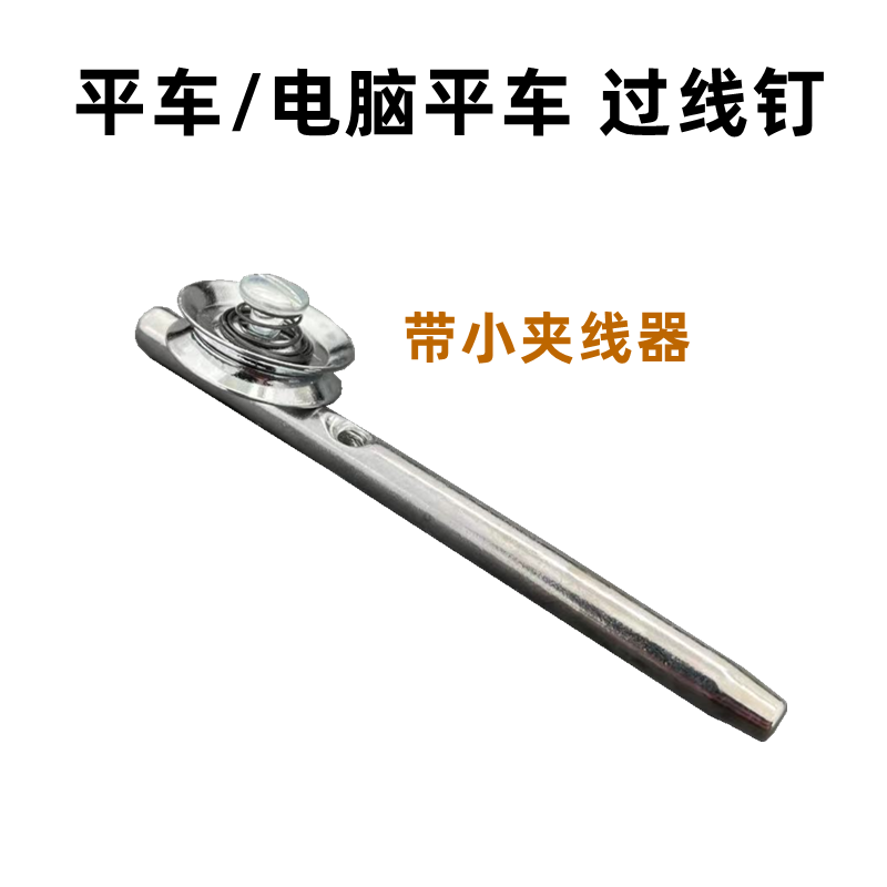 电脑平车机头过线柱带小夹线器过线钉普通平车通用工业平缝机配件