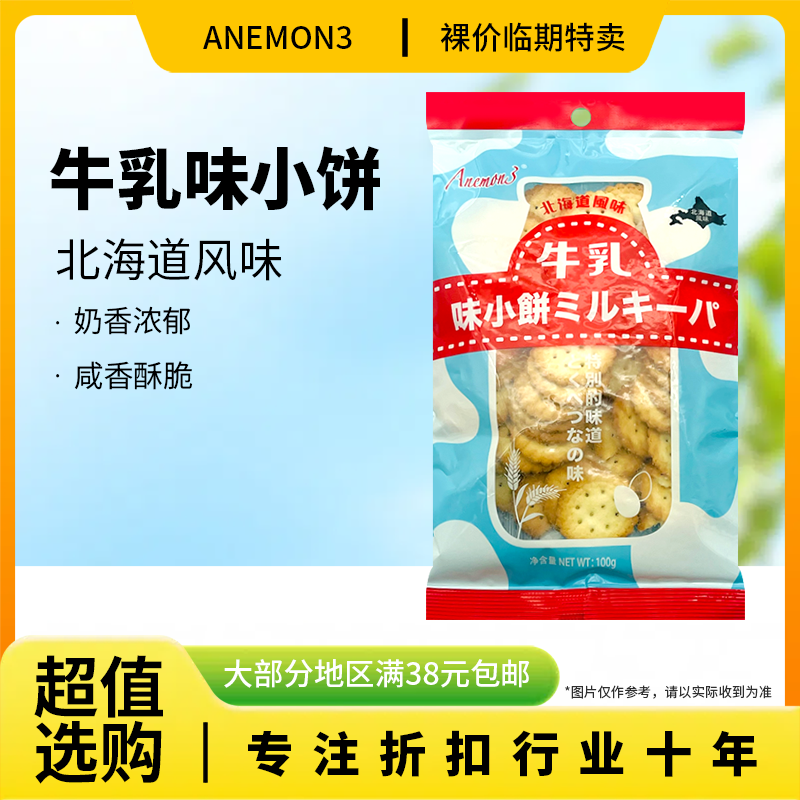 裸价临期Anemon3北海道风味牛