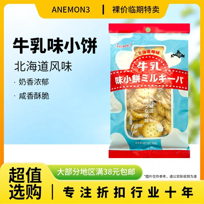 裸价临期Anemon3北海道风味牛