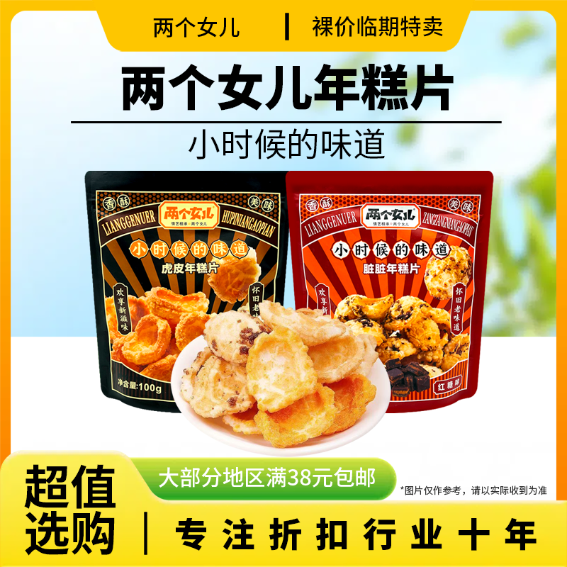 裸价临期两个女儿脏脏虎皮年糕