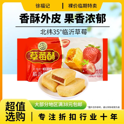 裸价临期徐福记草莓酥184g果味