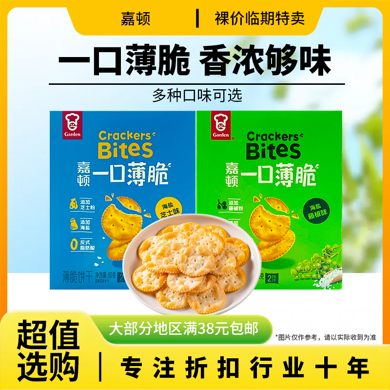 裸价临期 嘉顿一口薄脆饼干50g海盐芝士味办公休闲追剧解馋零食