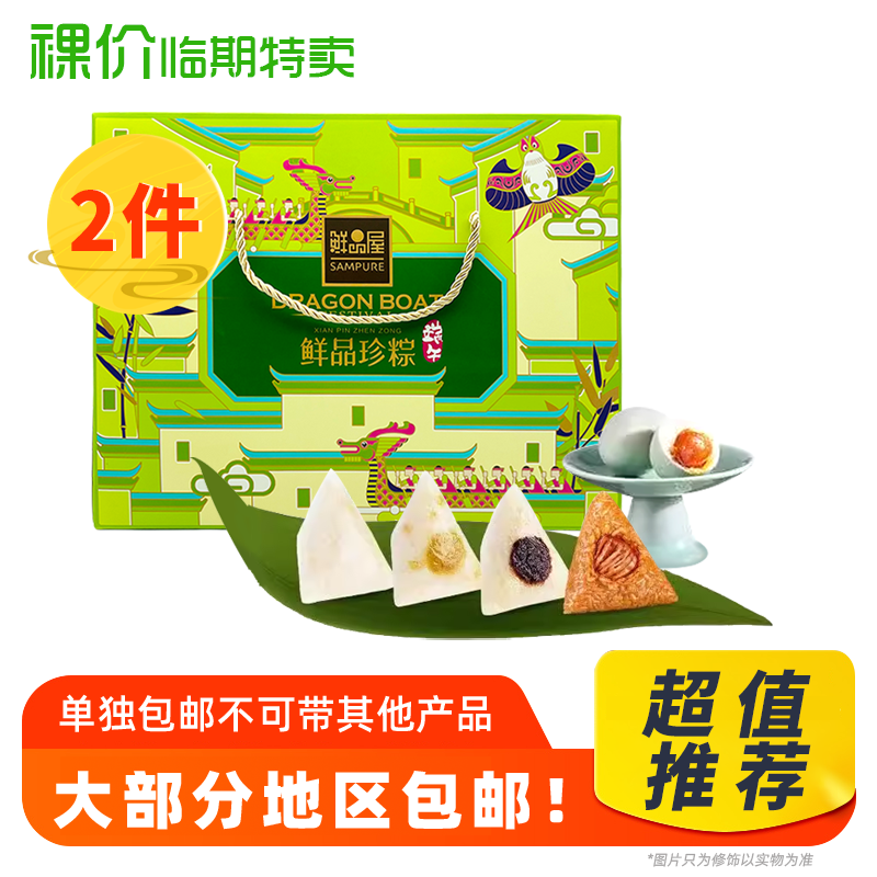 【2件包邮装】裸价临期 鲜品屋鲜品珍粽礼盒520g粽子鲜肉豆沙鸭蛋