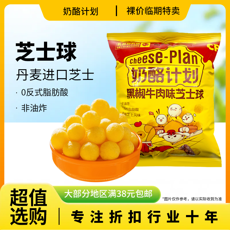 裸价临期 奶酪计划黑椒牛肉味芝士球35g办公宿舍休闲膨化零食解馋