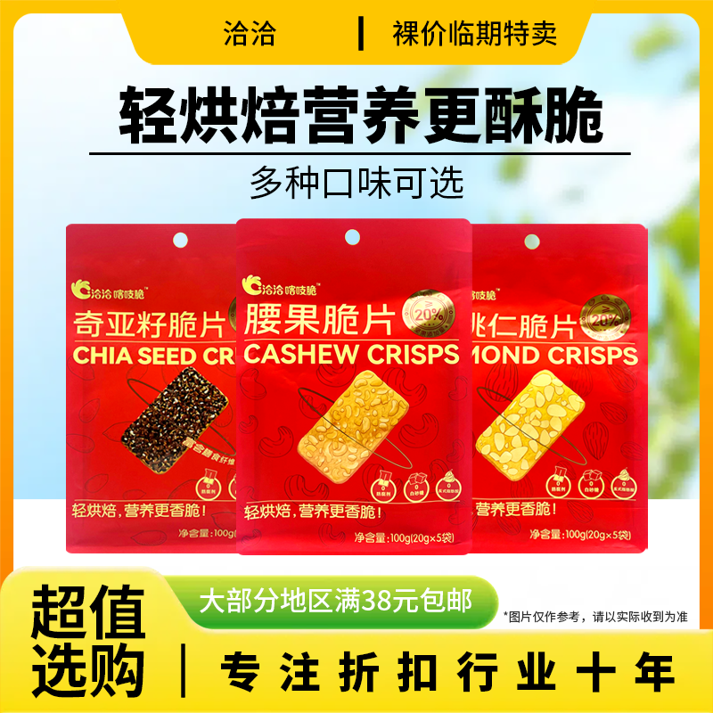临期特价 洽洽喀吱脆 扁桃仁脆片腰果脆片奇亚籽脆片100g办公零食