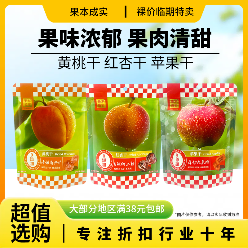 裸价临期果本成实苹果干黄桃干