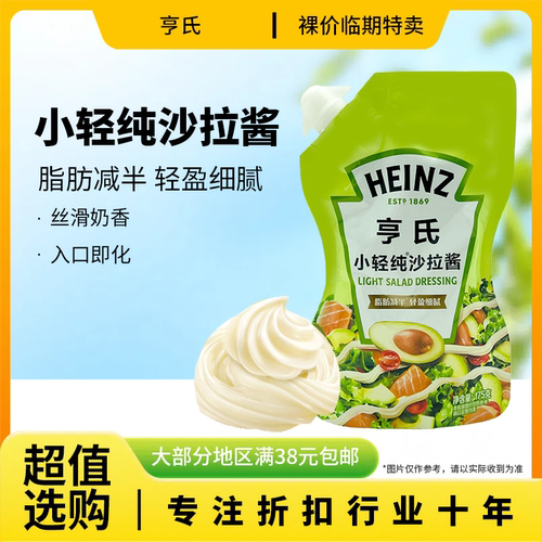 裸价临期亨氏小轻纯沙拉酱175g