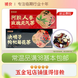 恒寿堂阿胶人参玫瑰决明子枸杞菊花茶100-150g