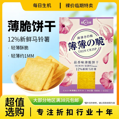 临期特价每日生机蒜香味薄脆饼