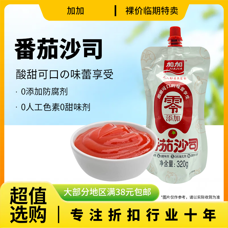 裸价临期 加加 零添加番茄沙司320g番茄酱调味料点蘸罗宋汤炒菜