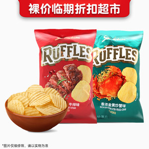 裸价临期 RUFFLES薯片35g香浓金黄炒蟹味炙烤菲力牛排味追剧零食