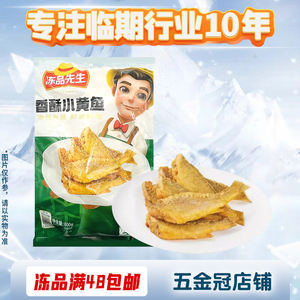 冻品 裸价临期 冻品先生 香酥小黄鱼800g办公休闲方便食品