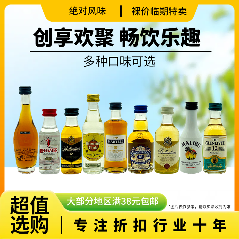 临期特价 小洋酒迷你绝对风味伏特加特醇苏格兰威士忌蒸馏酒等