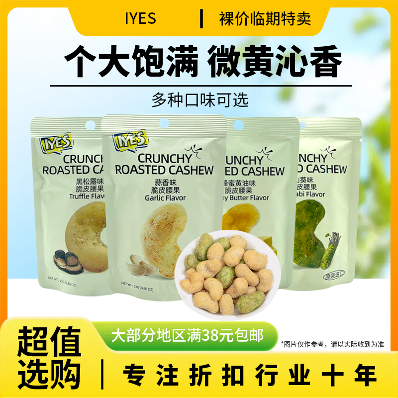 临期特价 印尼进口 IYES脆皮腰果23g山葵味蒜香味黑松露味蜂蜜味
