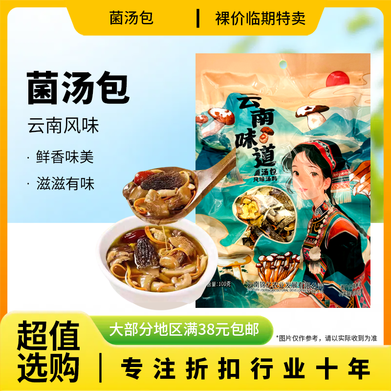 正期 云南味道 菌汤包100g云南味道袋装煲汤烹饪炖煮