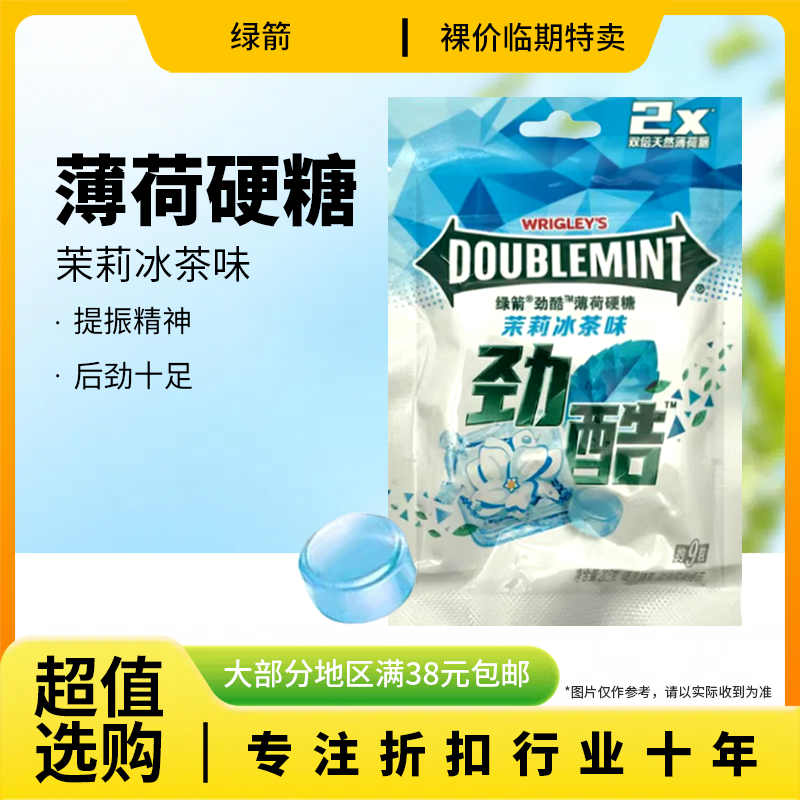 裸价临期 绿箭 劲酷薄荷硬糖20.5g茉莉冰茶味办公室休闲零食,零食/坚果/特产,薄荷糖,淘宝优惠券,粉丝福利购,淘宝优惠卷