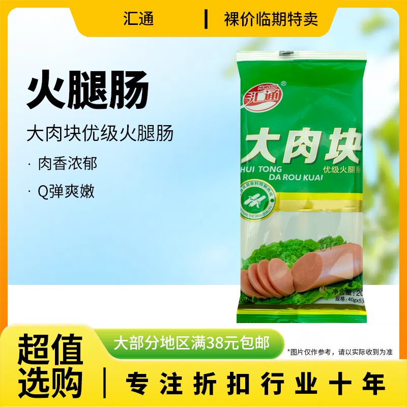 裸价临期 汇通 大肉块优级火腿肠鸡肉肠200g（40g*5支）即食,粮油调味/速食/干货/烘焙,包装即食肠类,淘宝优惠券,粉丝福利购,淘宝优惠卷