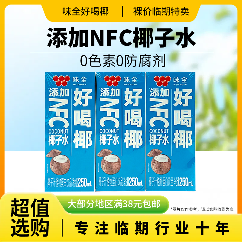 裸價臨期味全好喝椰椰子水250ml