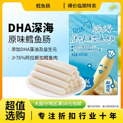 裸价临期 DHA深海原味鳕鱼肠90g儿童零食香肠鱼肉肠添加益生元