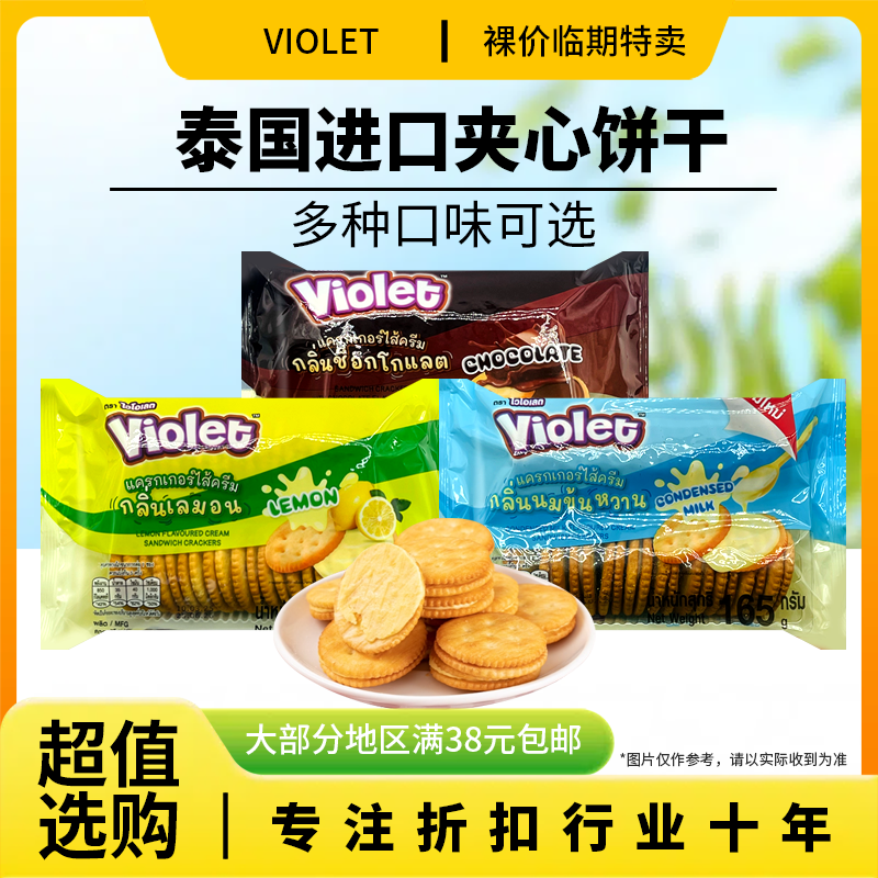 裸价临期 泰国进口VIOLET柠檬味牛奶味巧克力味夹心饼干165g
