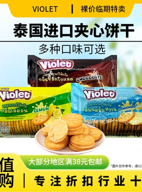 裸价临期 泰国进口VIOLET柠檬味牛奶味巧克力味夹心饼干165g