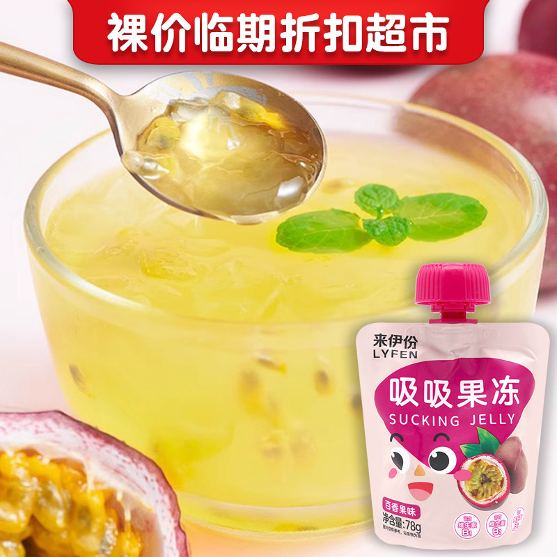 裸价临期 来伊份 吸吸果冻78g百香果味办公宿舍休闲追剧零食小吃怎么看?