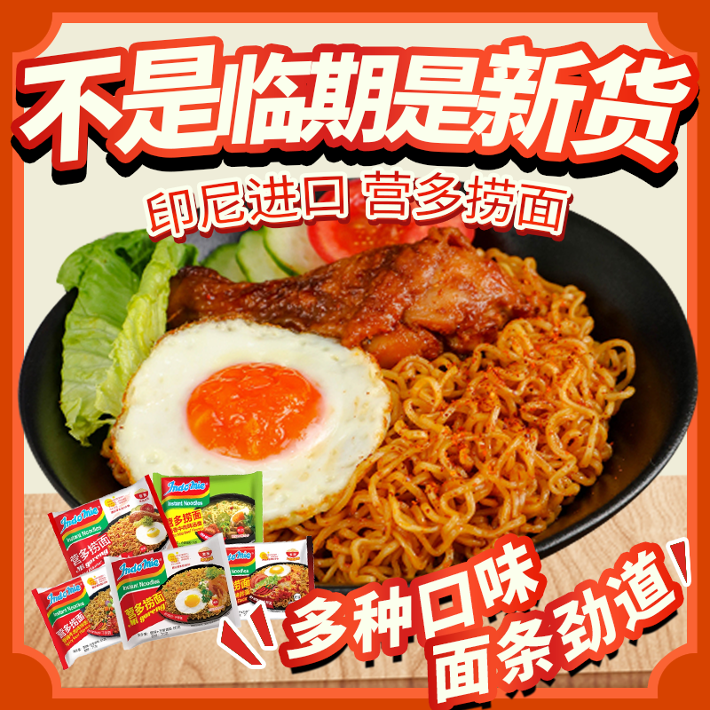 裸价临期 印尼进口 营多捞面80g火辣鸡肉香辣牛肉方便面煮面拌面