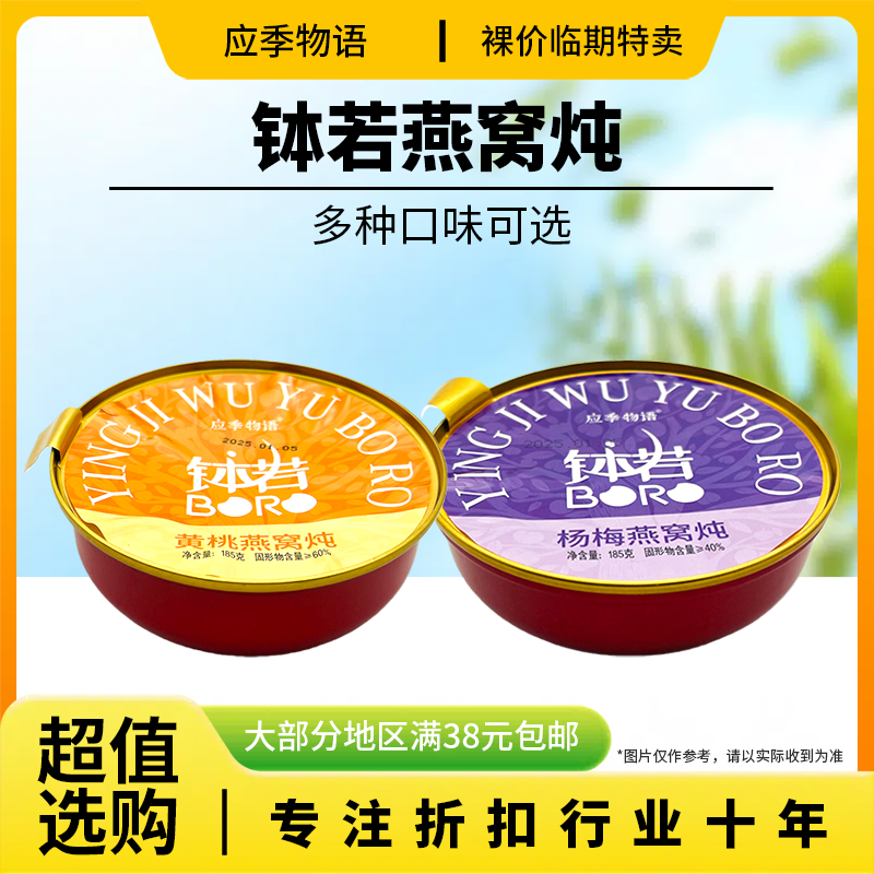 裸价临期应季物语钵若黄桃燕窝