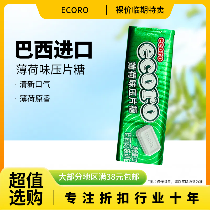 裸价临期 巴西进口 ecoro怡可诺薄荷味压片糖17g清凉润喉清新口气