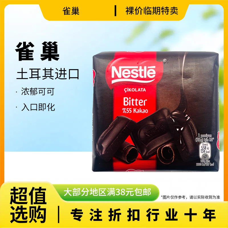 裸价临期 土耳其进口雀巢55%可可黑巧克力60g办公休闲零食解馋