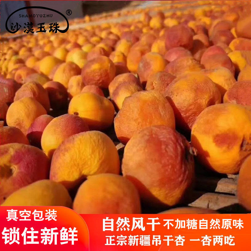 沙漠玉珠25新疆特产伊犁树上干杏自然风干一杏两吃不加糖零食果干