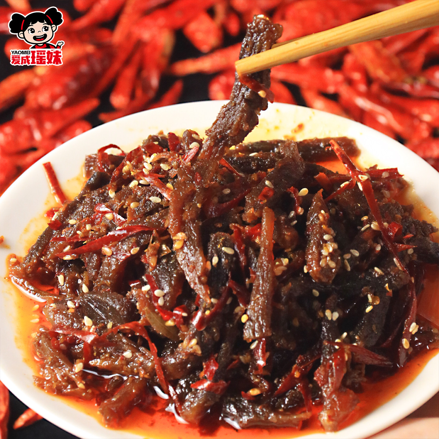 爱成瑶妹爆香牛肉条湖南手工麻辣冷吃牛肉休闲零食开袋即食小吃