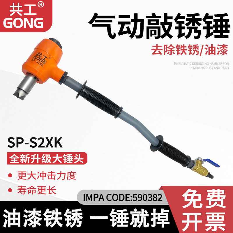 共工气动敲锈锤船舶除锈除漆590382冲击锤SP重力手持除锈锤敲锈机