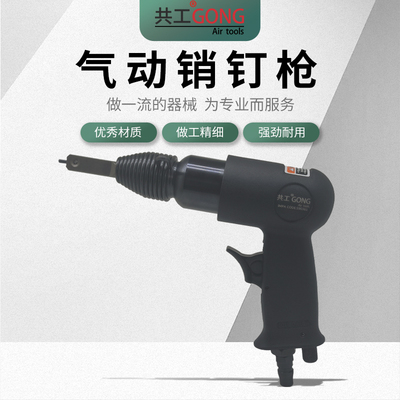 共工气动销钉枪门窗销钉枪铝合金门窗系统拼接销钉安装工具销钉头