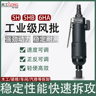 共工5H6H风批气动螺丝刀可调速气批风动大扭力起子改锥子