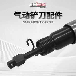 共工球头拆卸神器气铲球头拆卸工具气铲配件接头气锤风铲接头