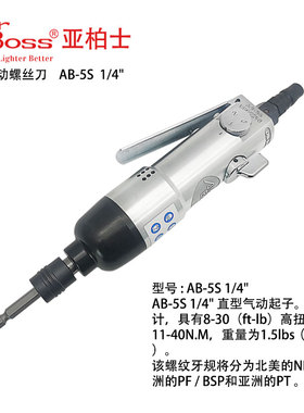 台湾亚柏士Airboss气动螺丝刀原装正品AB-5S工业级风批风动起子机