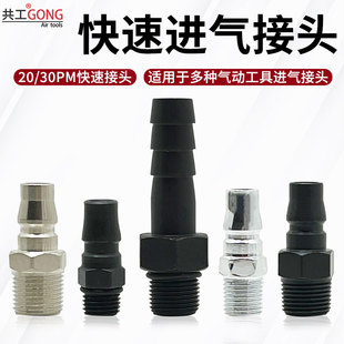 4快速接头 共工气动进气接头20PM快插2分牙外螺纹30PM进气接口1
