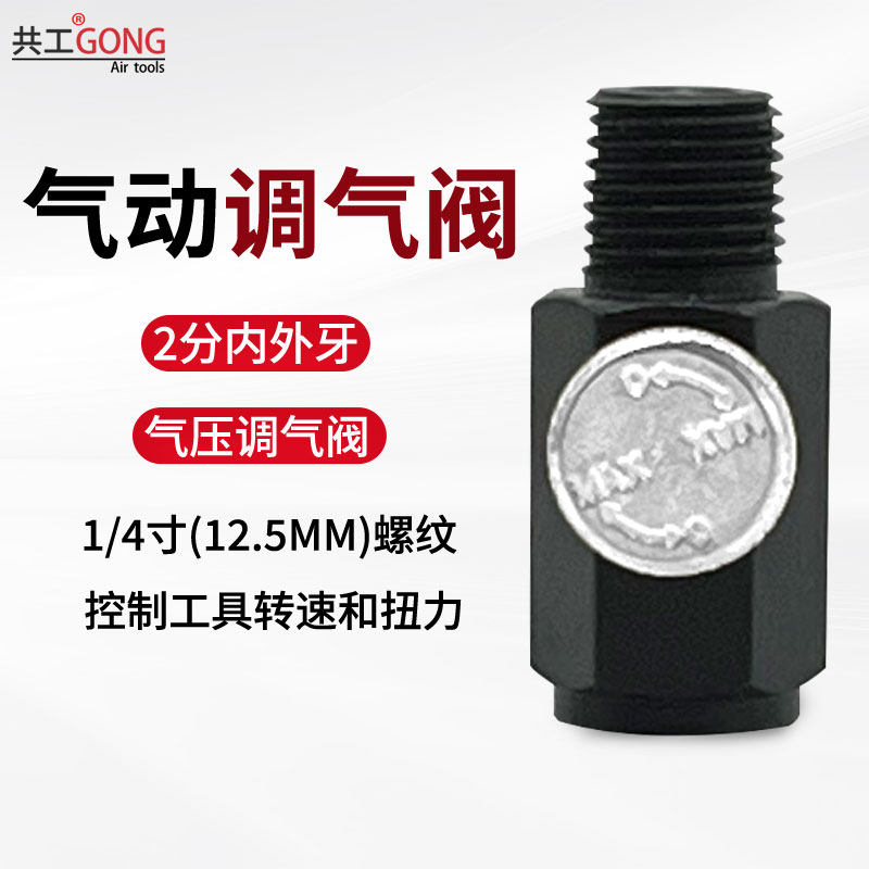 共工气动调气阀2分内外牙调速器风批风炮进气接头1/4气压调速开关