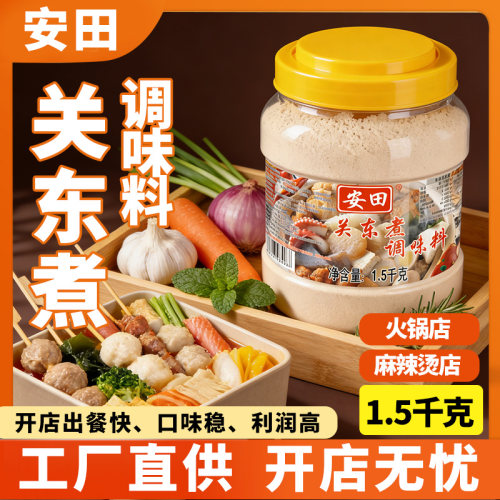 安田关东煮汤料商用配方关东煮料包调料火锅底料麻辣烫底料汤料 - 封面