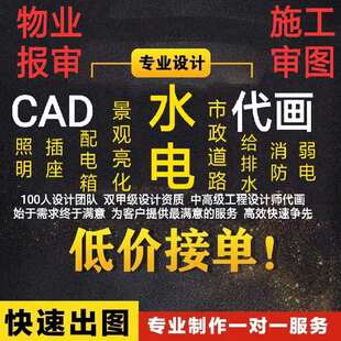 水电消防火灾报警系统电路设计cad代画物业报审电器空调配电箱图